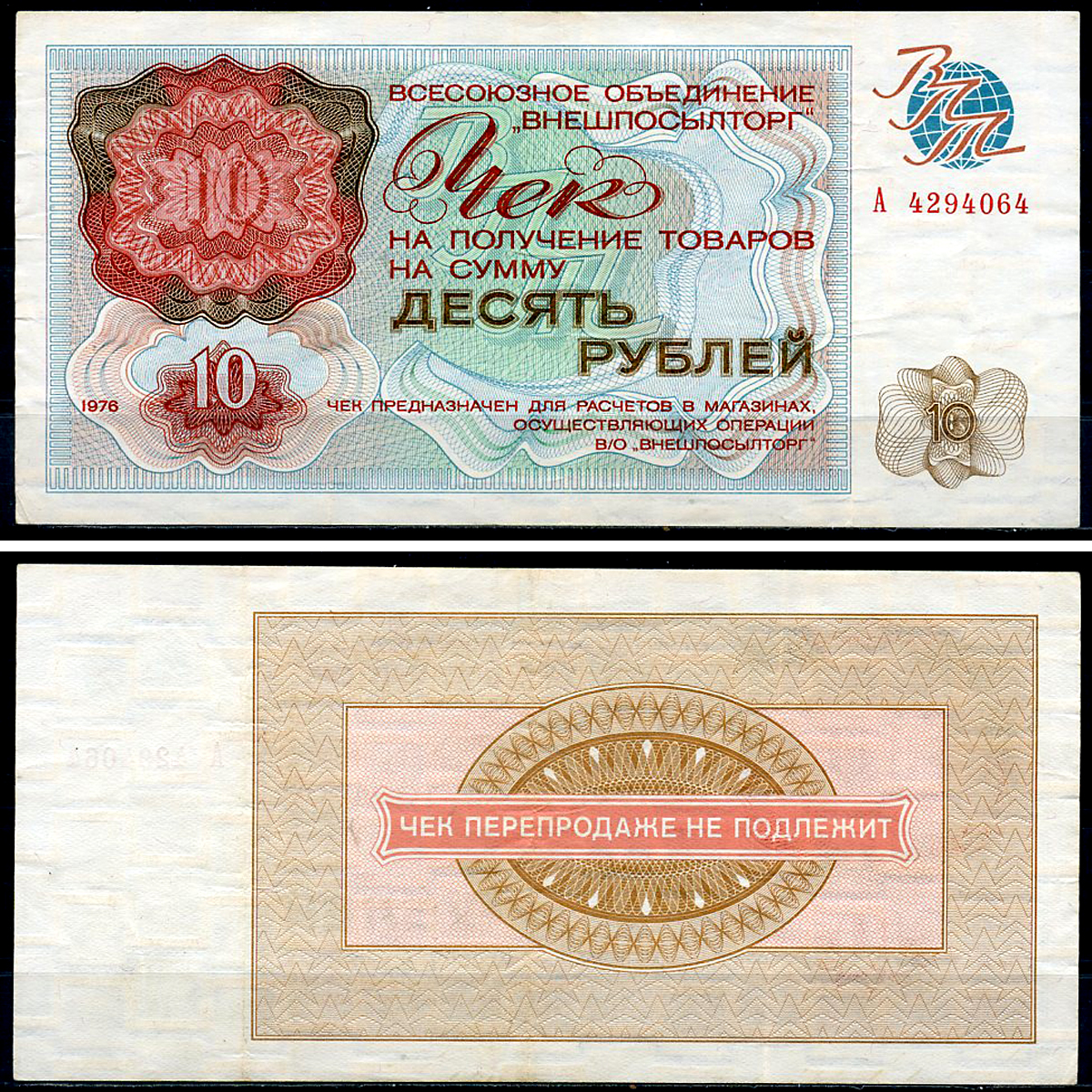 СССР, Всесоюзное объединение "ВНЕШПОСЫЛТОРГ" 10 рублей 1976 чек на получение товаров, серия А Истомин 2.1.10, Pick FX69  бумага   439-8-2-2