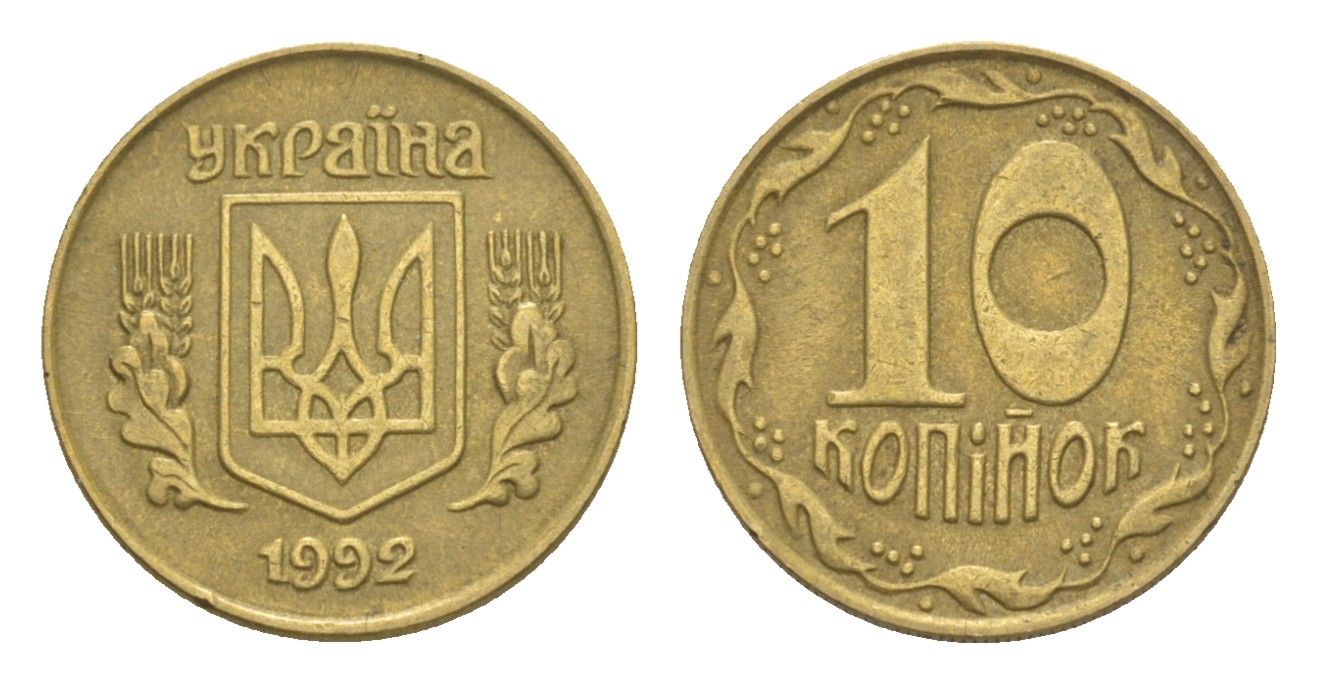 Украина 10 копеек 1992 KM 1.1a латунь 4647-1028