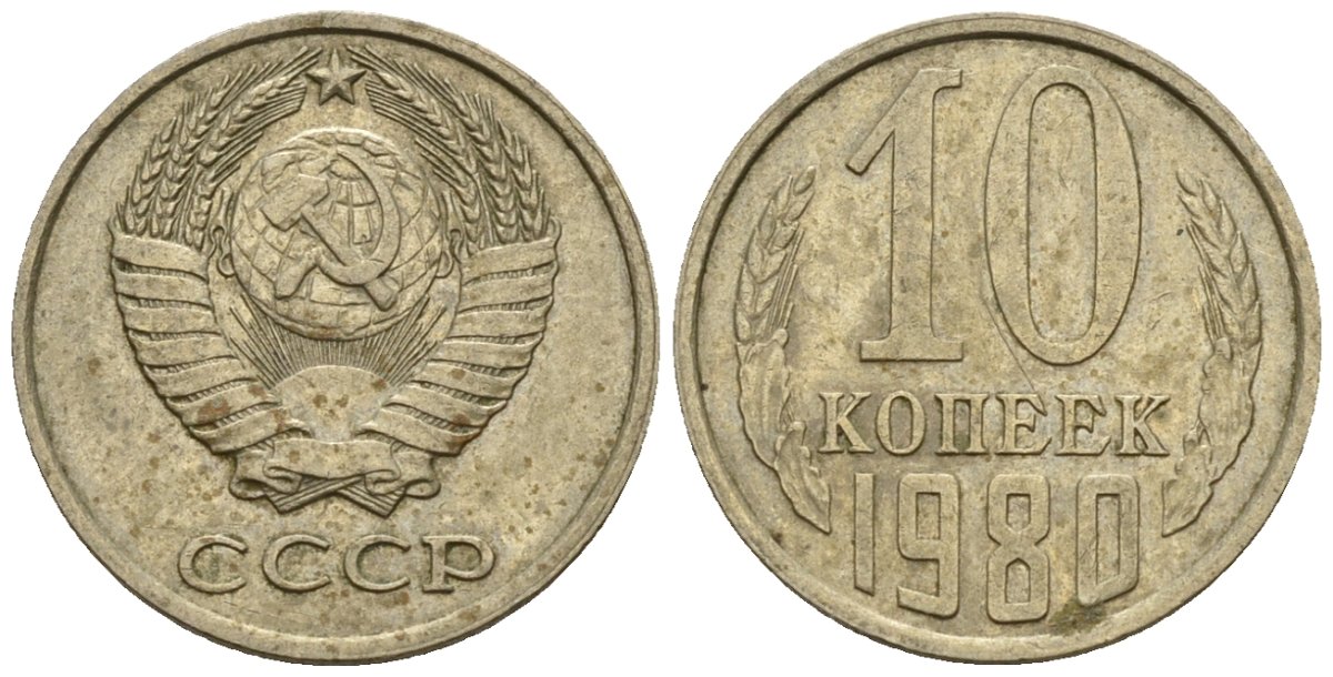 СССР 10 копеек 1980 Федорин 150 медно-никель 4596-1164