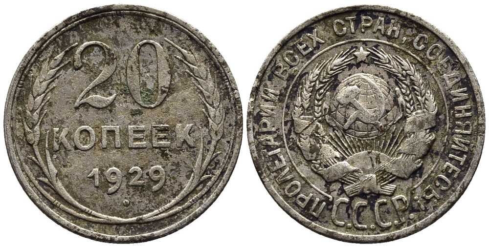 СССР 20 копеек 1929 Федорин 16 серебро 201-664