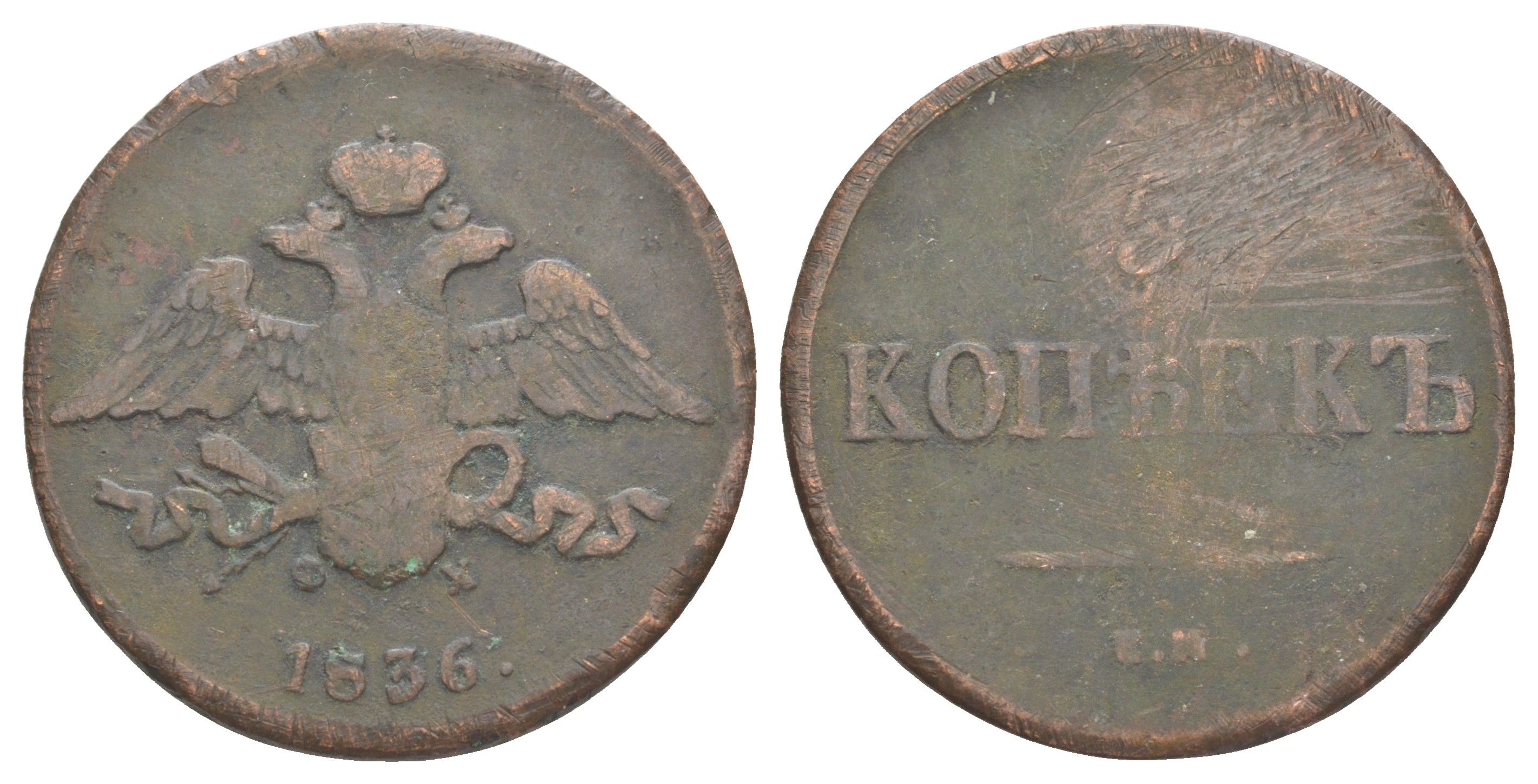 Россия 5 копеек 1836 ЕМ-ФХ, Николай I (1825-1855) Биткин 493 медь 4537-331
