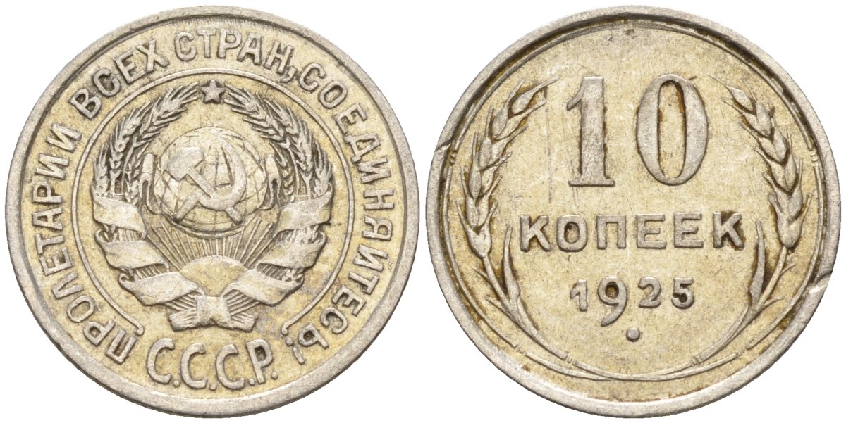 СССР 10 копеек 1925 Федорин 5 серебро 4160-431