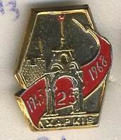 СССР ЗНАЧОК 1968 25 ЛЕТ, ХАРЬКОВ, 1943-1968 7503-3-21