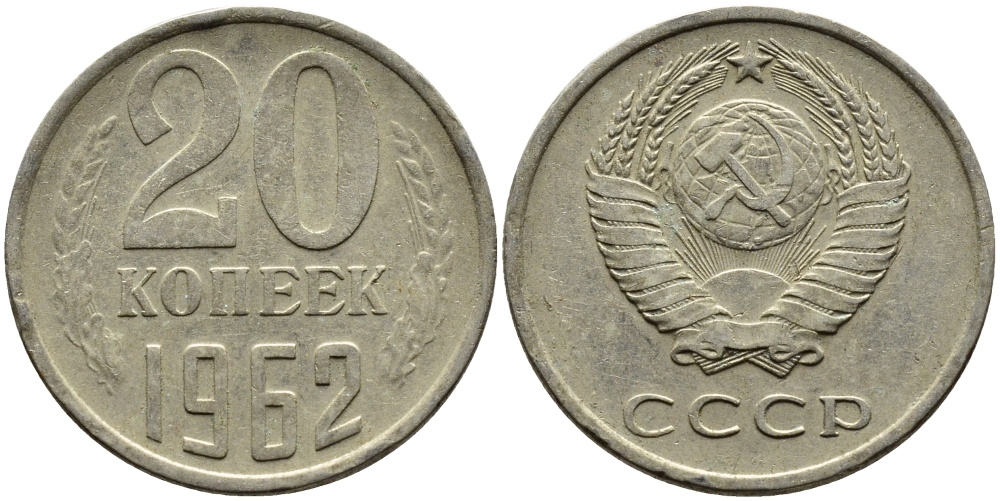 СССР 20 КОПЕЕК 1962 Федорин 114 KM 132 медь никель цинк 4391-456