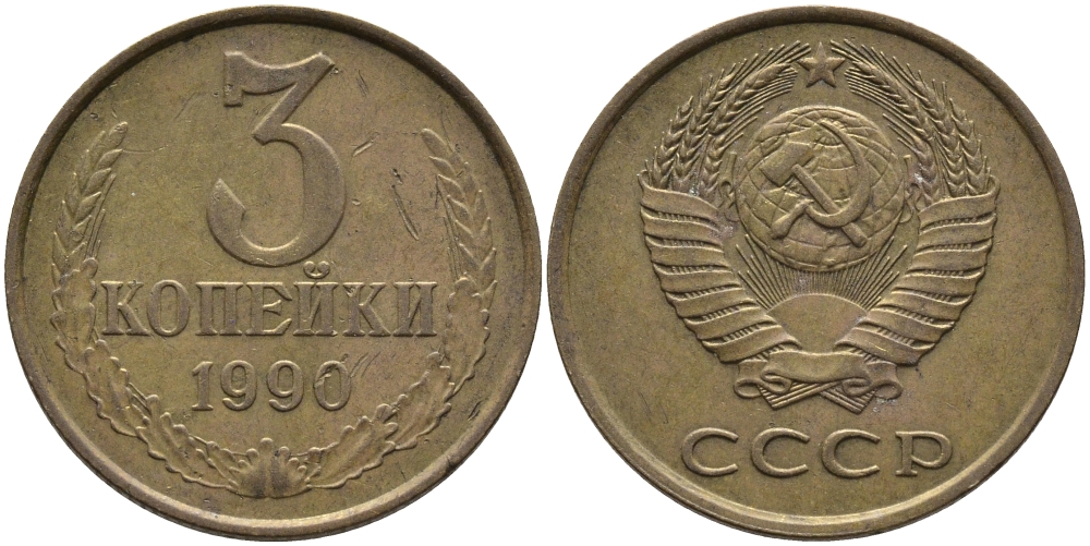 СССР 3 КОПЕЙКИ 1990 ЛМД KM 128а, Федорин 220 алюминиевая бронза 95-951