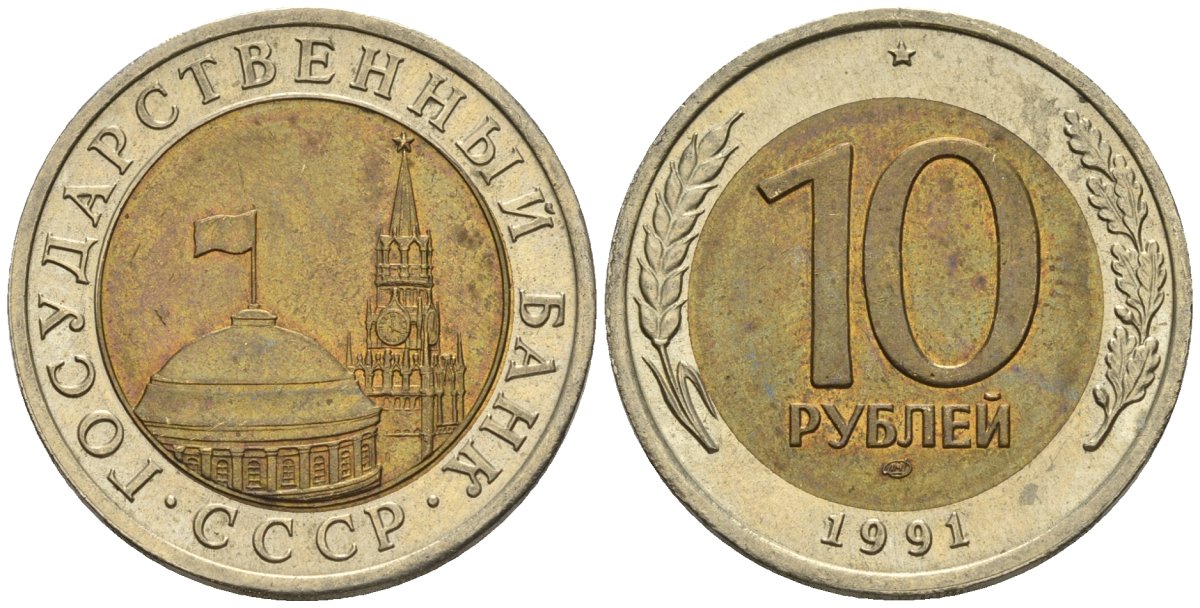 СССР 10 рублей 1991 ЛМД, ГКЧП, легкий сдвиг влево KM 295, Федорин 15 биметалл 4126-1041