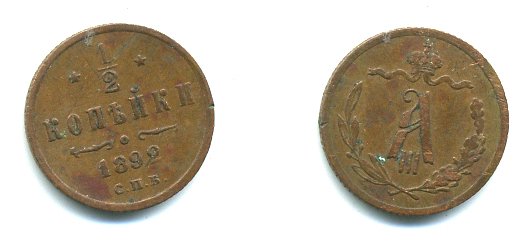 РОССИЯ 1/2 КОПЕЙКИ 1892 СПБ Y # 30 медь 23-851