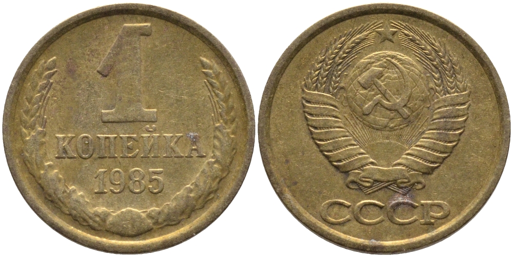 СССР 1 КОПЕЙКА 1985 Федорин 172 KM 126a латунь 96-868