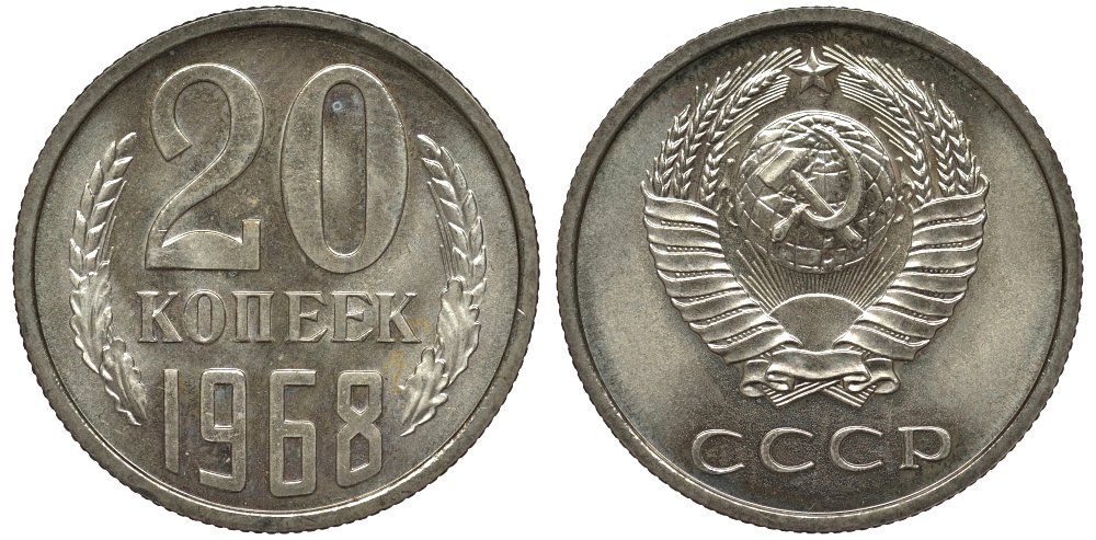 СССР 20 копеек 1968 из набора Федорин 118 медь никель цинк UNC 417-524