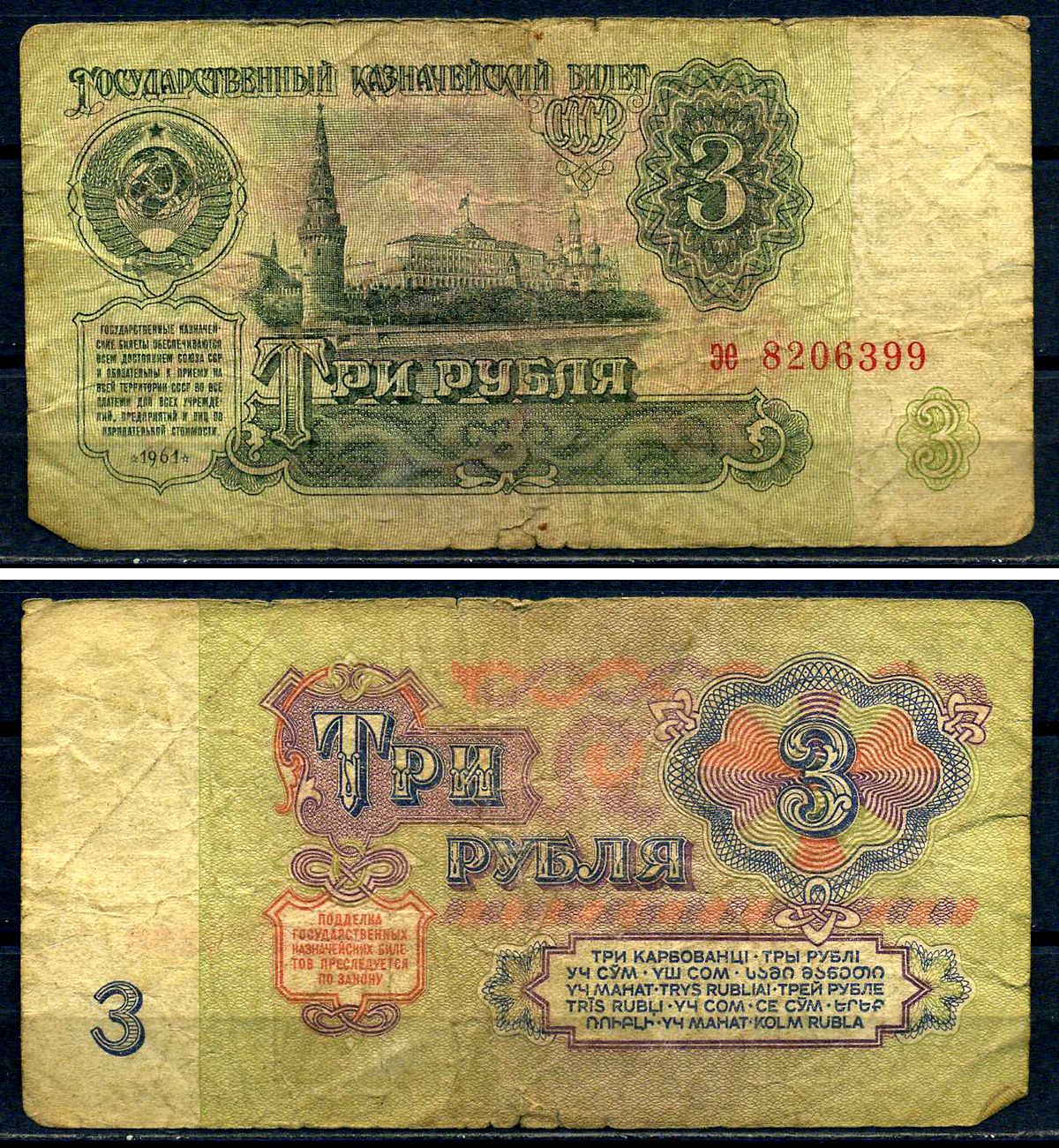 СССР 3 рубля 1961 серия эе 8206399 Горянов 2.31.2, Pick 223  бумага   8601-3-1-2