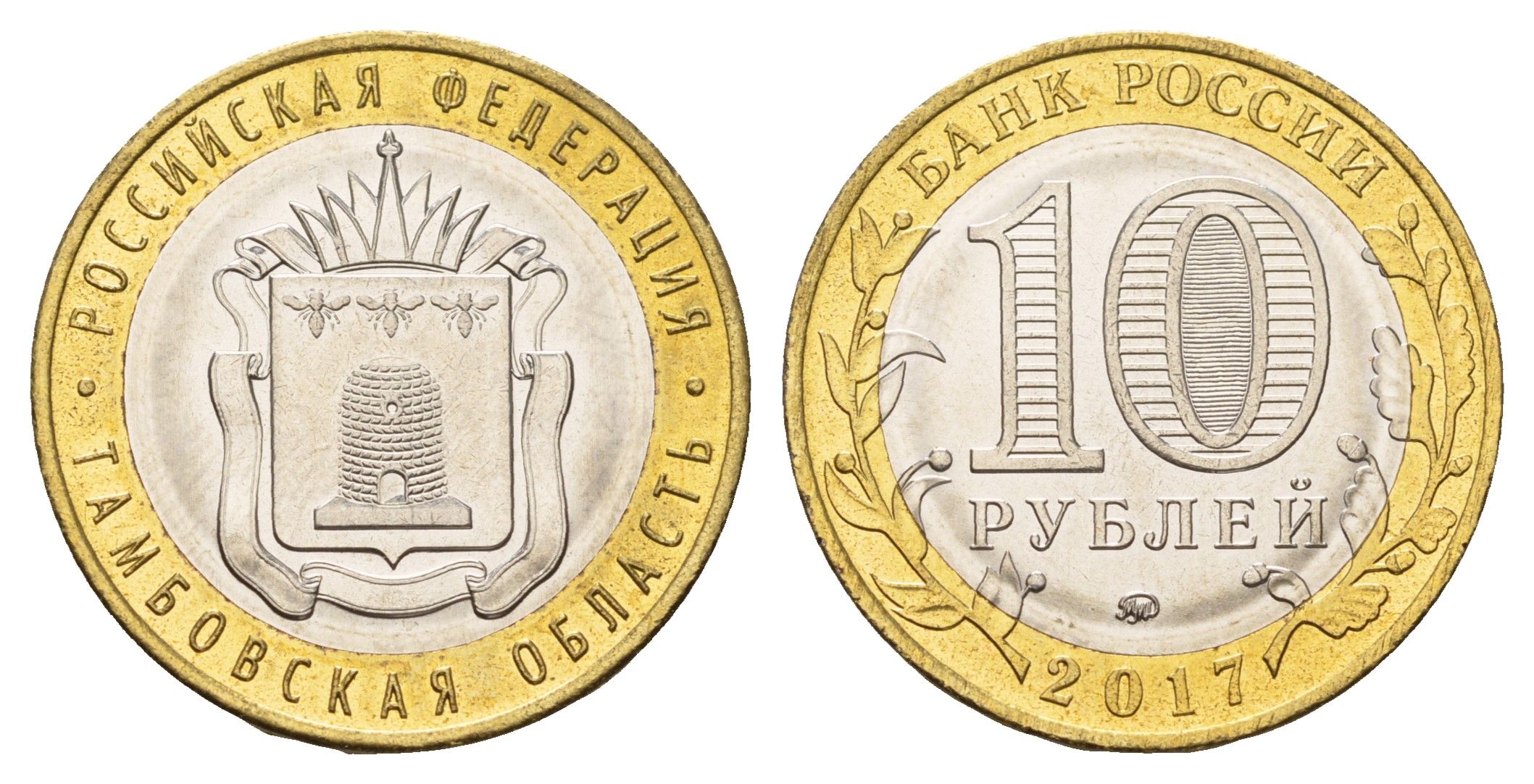 Россия 10 рублей 2017 серия Российская федерация - Тамбовская область Y 1774 биметалл UNC 3718-756