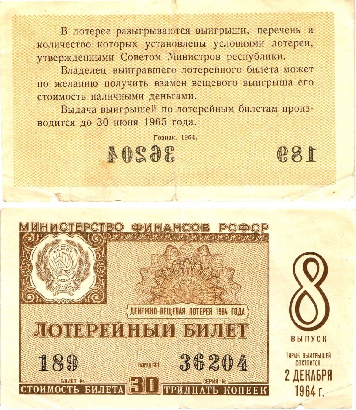 Министерство финансов РСФСР лотерейный билет денежно-вещевой лотерии стоимостью 30 копеек 1964 8-й выпуск, разряд 31 8603-35-1-2