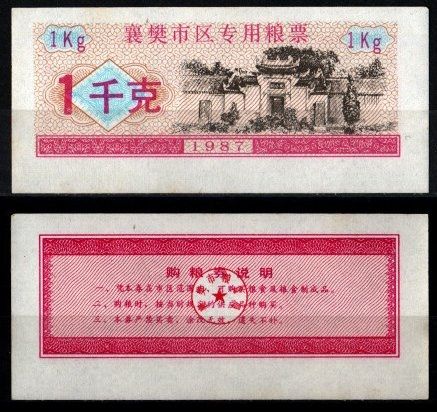 Китай 1 килограмм 1987 продуктовый талон бумага UNC (пресс) 6262-56-3-3