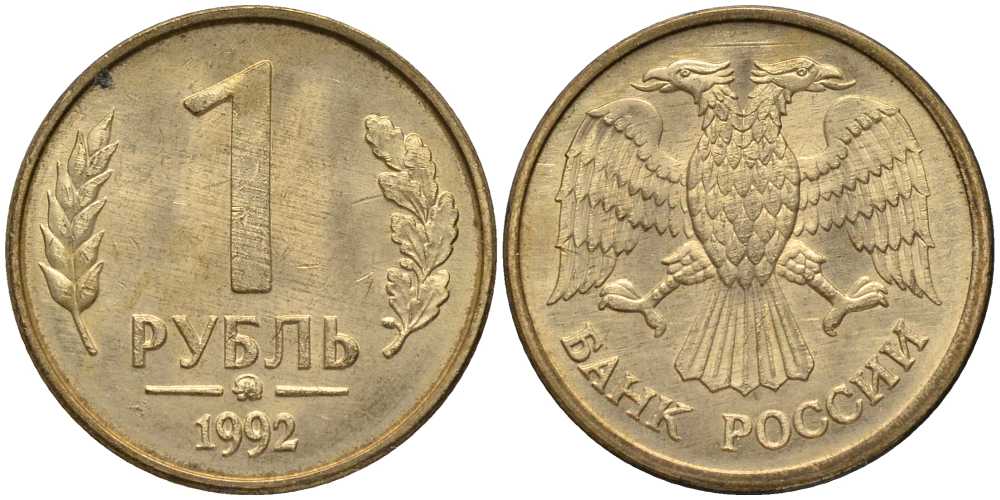 РОССИЯ 1 РУБЛЬ 1992 ММД KM 311, Федорин 2 сталь плакированная латунью 3999-947