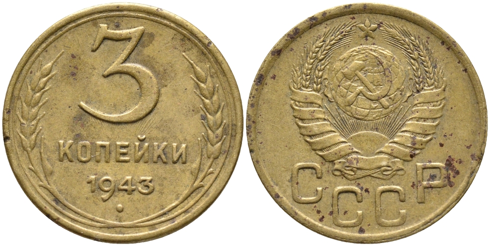 СССР 3 КОПЕЙКИ 1943 KM 107 алюминиевая бронза 46-2631