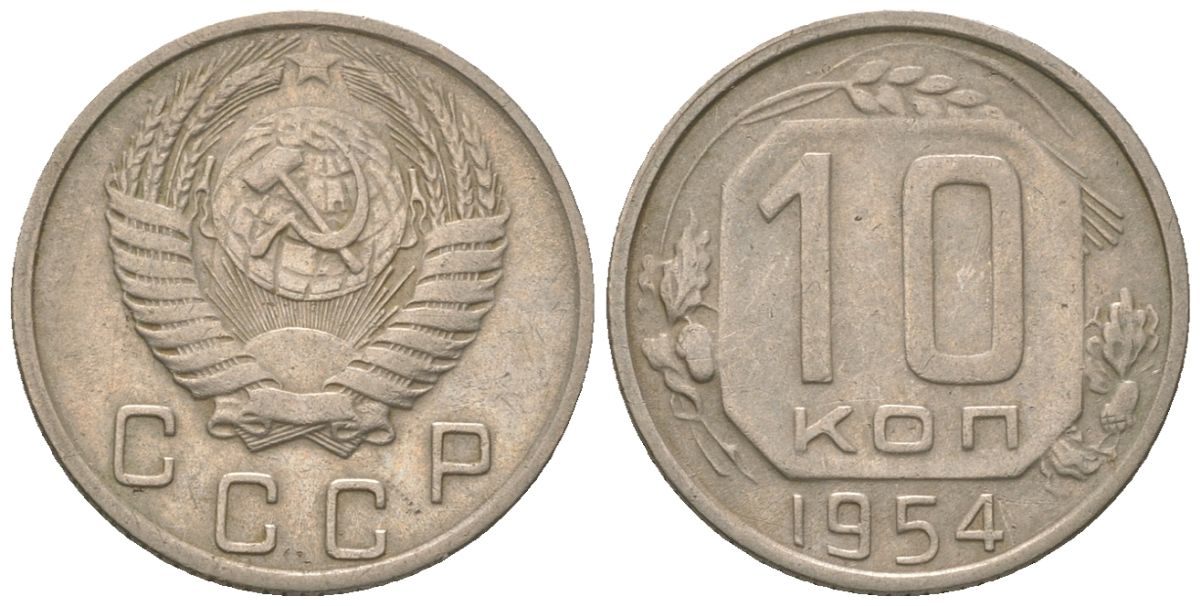 СССР 10 копеек 1954 KM 116 медно-никель 4152-944