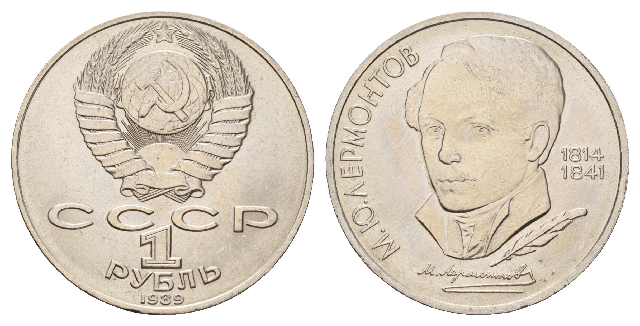 СССР 1 рубль 1989 175 лет со дня рождения Михаила Юрьевича Лермонтова Y 228 медь цинк никель UNC 4672-844