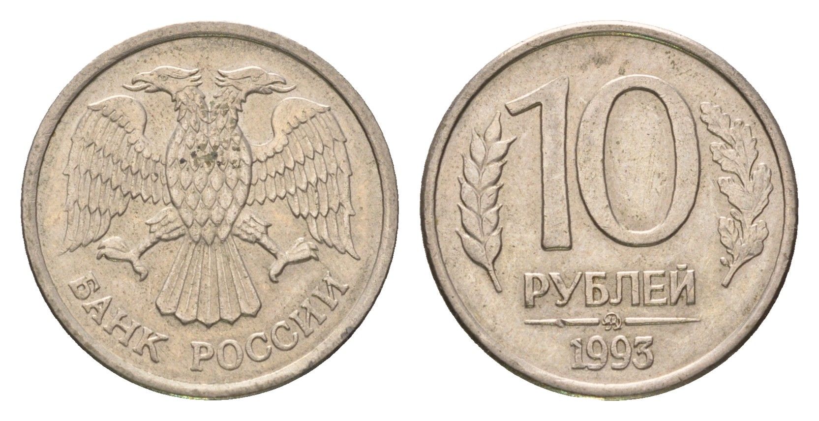 Россия 10 рублей 1993 ММД Y 313a сталь плакированная медно-никель 4684-369
