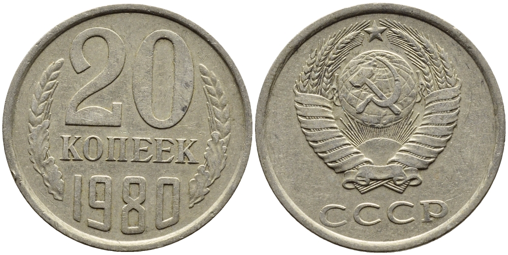 СССР 20 КОПЕЕК 1980 Федорин 137 KM 132 медь никель цинк 4391-541