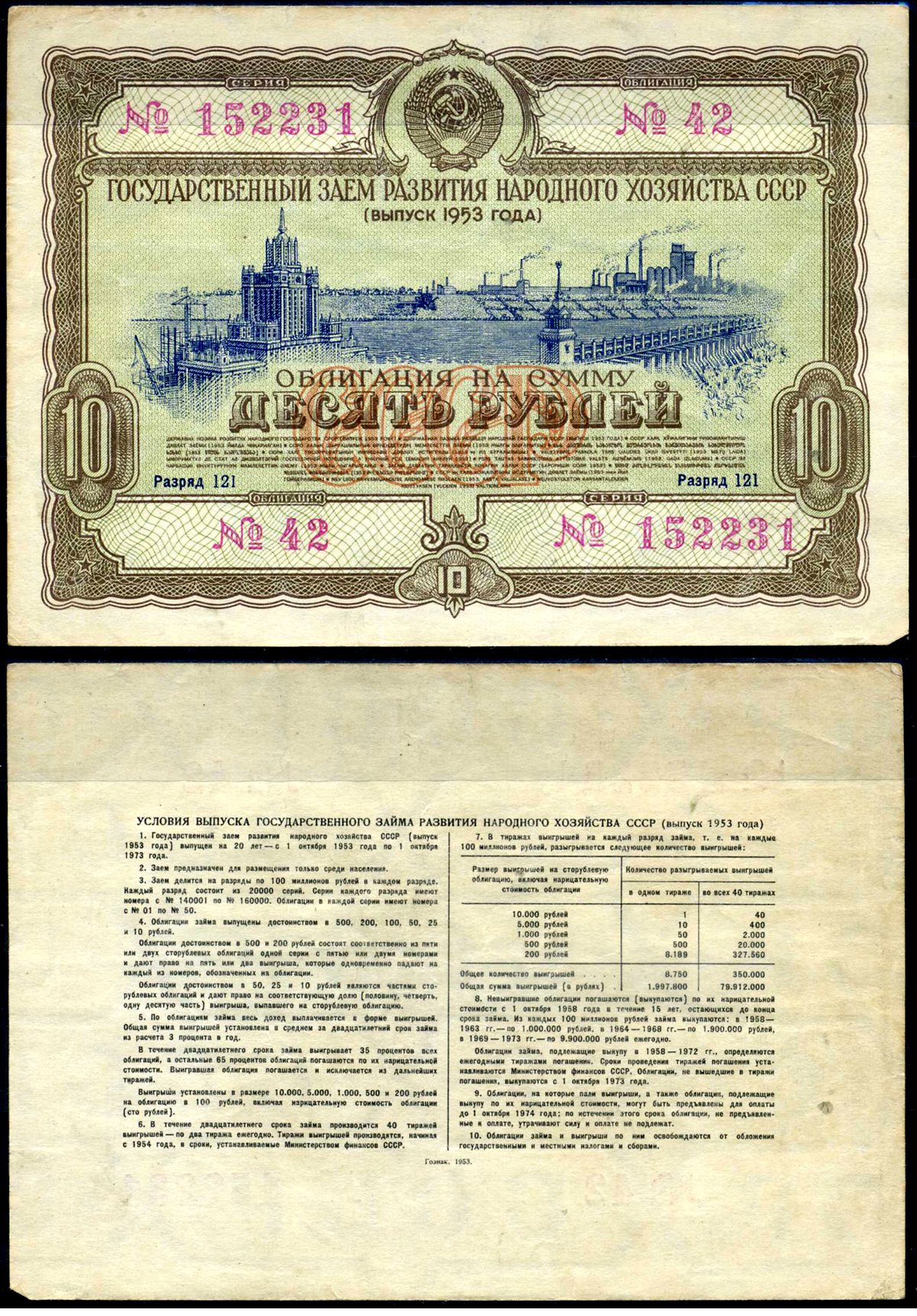 СССР облигация в 10 рублей 1953 Государственный заем развития народного хозяйства, разряд 121 бумага 8622-3-2-1