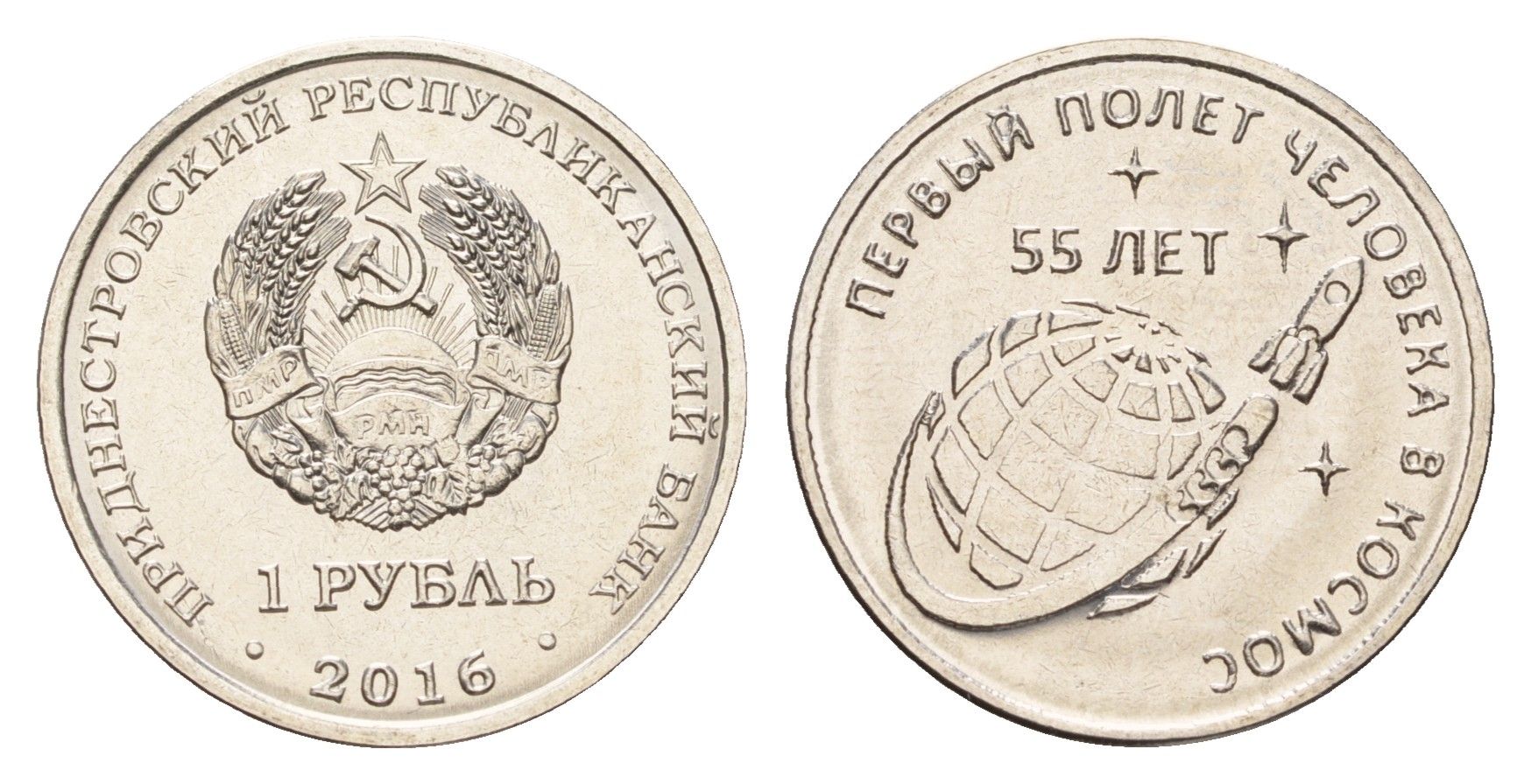 Приднестровье 1 рубль 2016 55 лет первому полету человека в космос KM 243 сталь плакированная никелем UNC 4669-1038