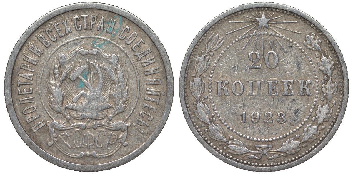 РСФСР 20 копеек 1923 KM 82, Федорин 6 серебро 4145-411