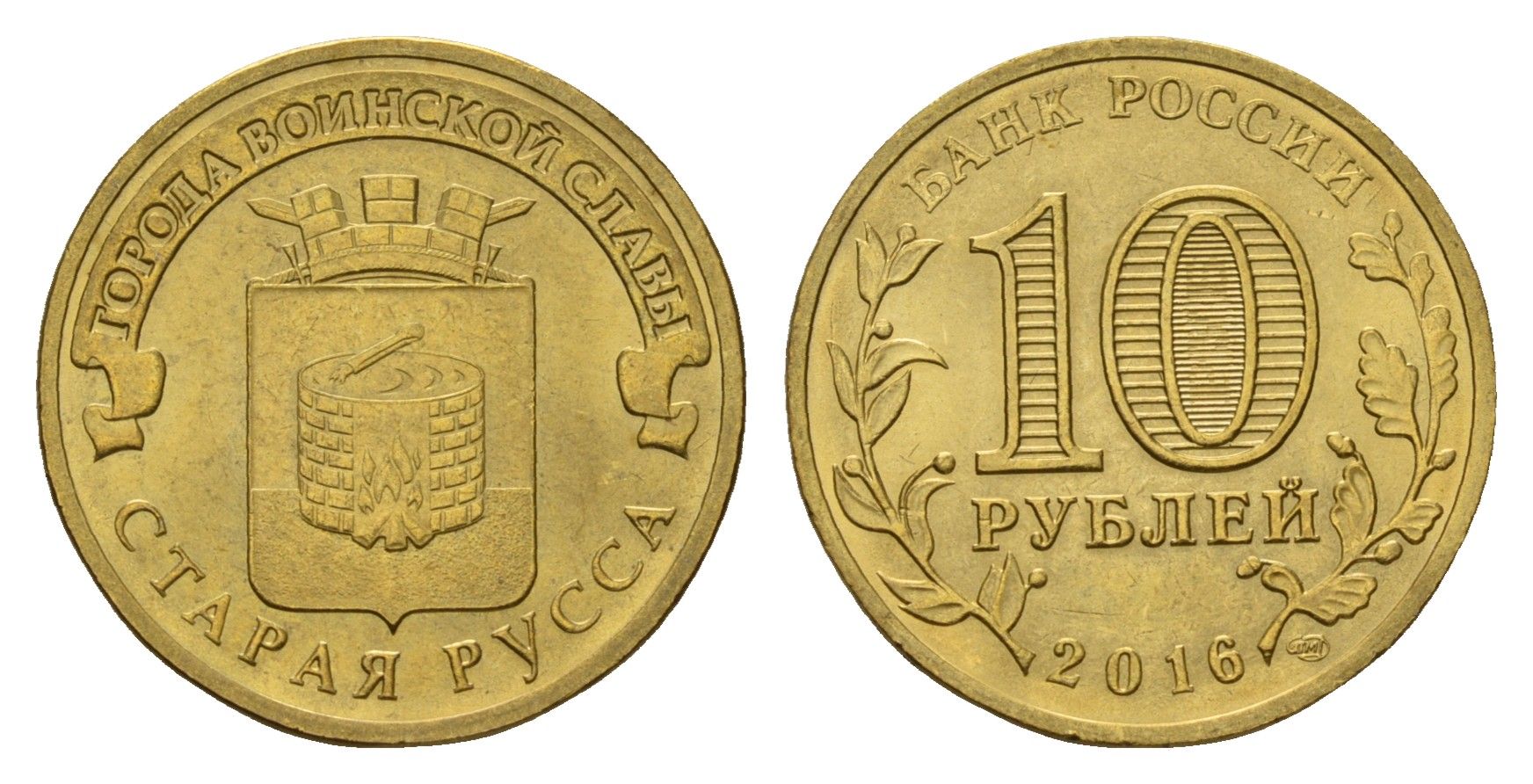Россия 10 рублей 2016 Города воинской славы - Старая Русса Y 1726 сталь плакированная латунью UNC 261-1031