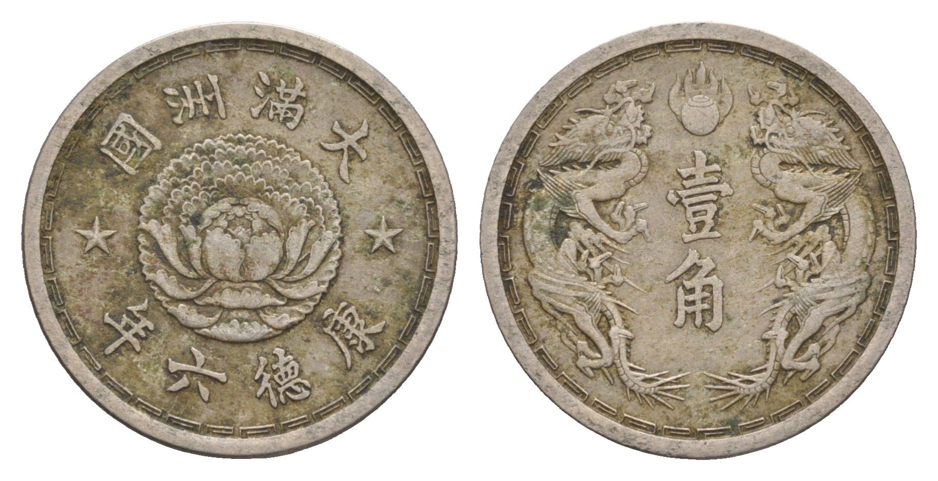 Маньчжоу-го (Китай) 10 центов = 1 цзяо 1939 Японская оккупация Y 8 медно-никель 4656-123
