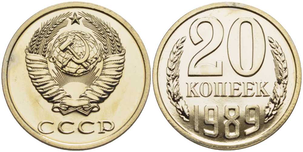 СССР 20 копеек 1989 наборная, Федорин 167 KM 132 медь никель цинк BUNC 1094-6-23