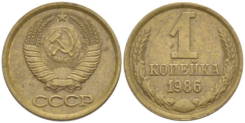 СССР 1 КОПЕЙКА 1986 KM 126а, Федорин 173 латунь 116-523