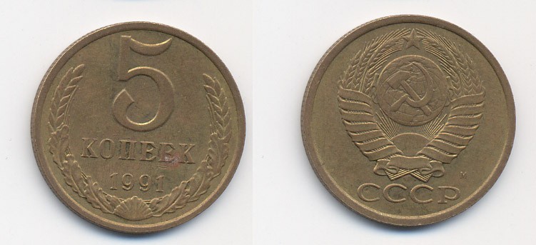 СССР 5 КОПЕЕК 1991 М (ММД) Y 129a, Ф. № 147 алюминиевая бронза 26-343