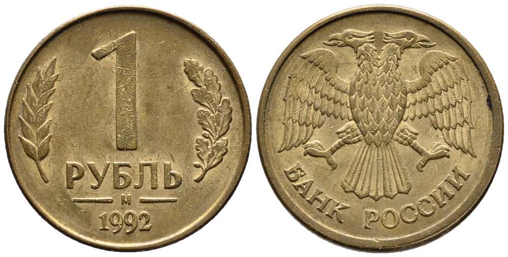 РОССИЯ 1 РУБЛЬ 1992 БУКВА М KM 311, Федорин 3 сталь плакированная латунью 216-246
