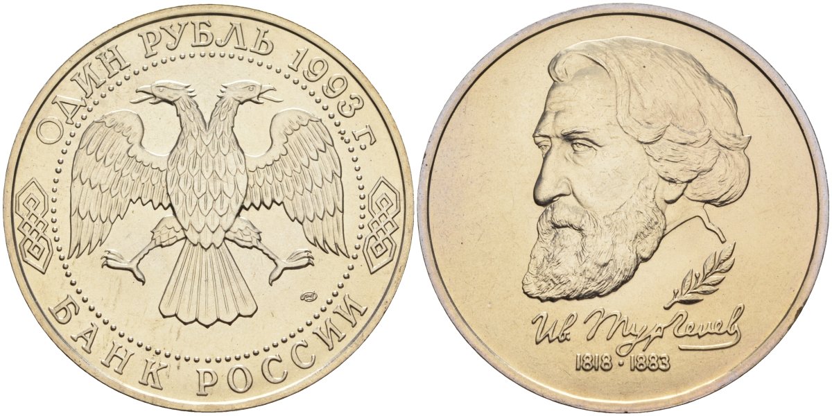 Россия 1 рубль 1993 ЛМД, 175 лет со дня рождения Ивана Сергеевича Тургенева Y 348 медно-никель UNC 1099-2-71