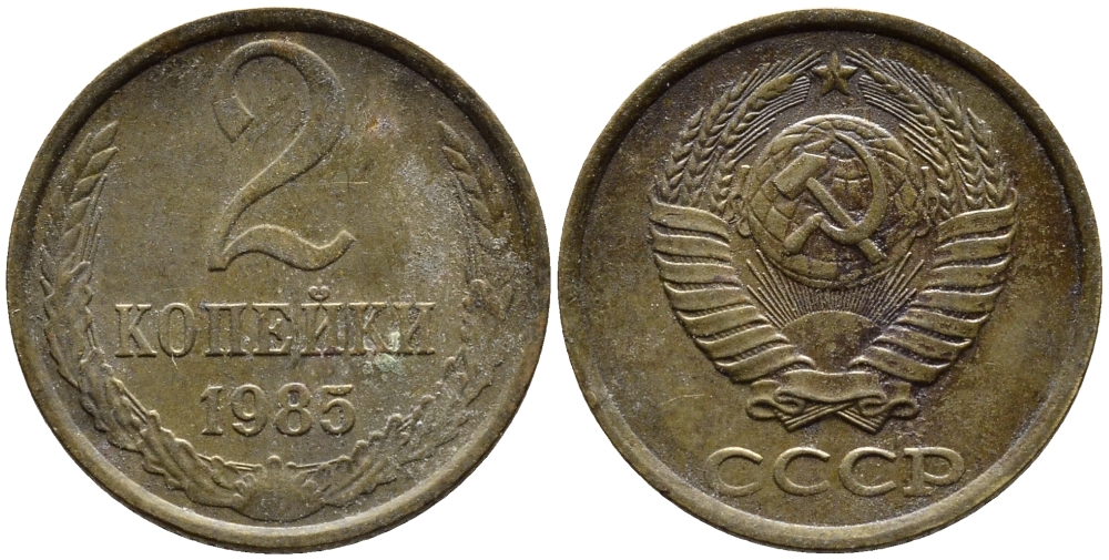 СССР 2 КОПЕЙКИ 1985 Федорин 142 KM 127а латунь 4392-547