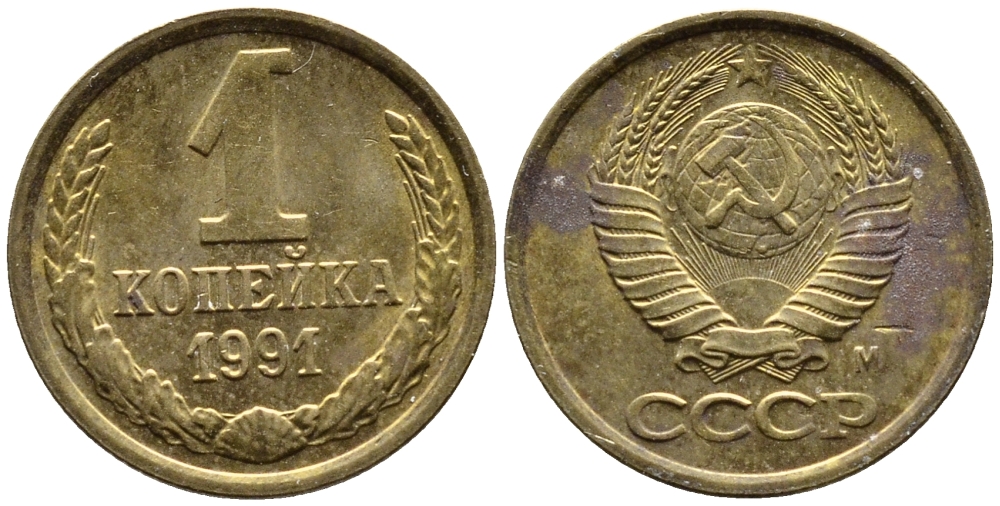 СССР 1 КОПЕЙКА 1991 KM 126a латнуь 4392-331