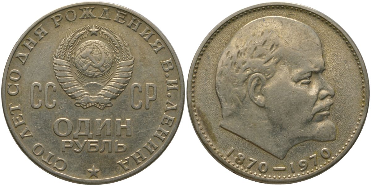 СССР 1 рубль 1970 100 лет со дня рождения В.И. Ленина KM 141 медь никель цинк 4572-821