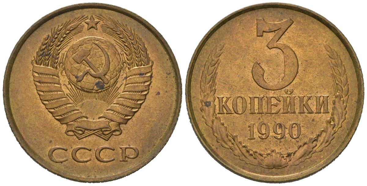СССР 3 копейки 1990 KM 128a, Schoon 77 латунь aUNC 4579-1153