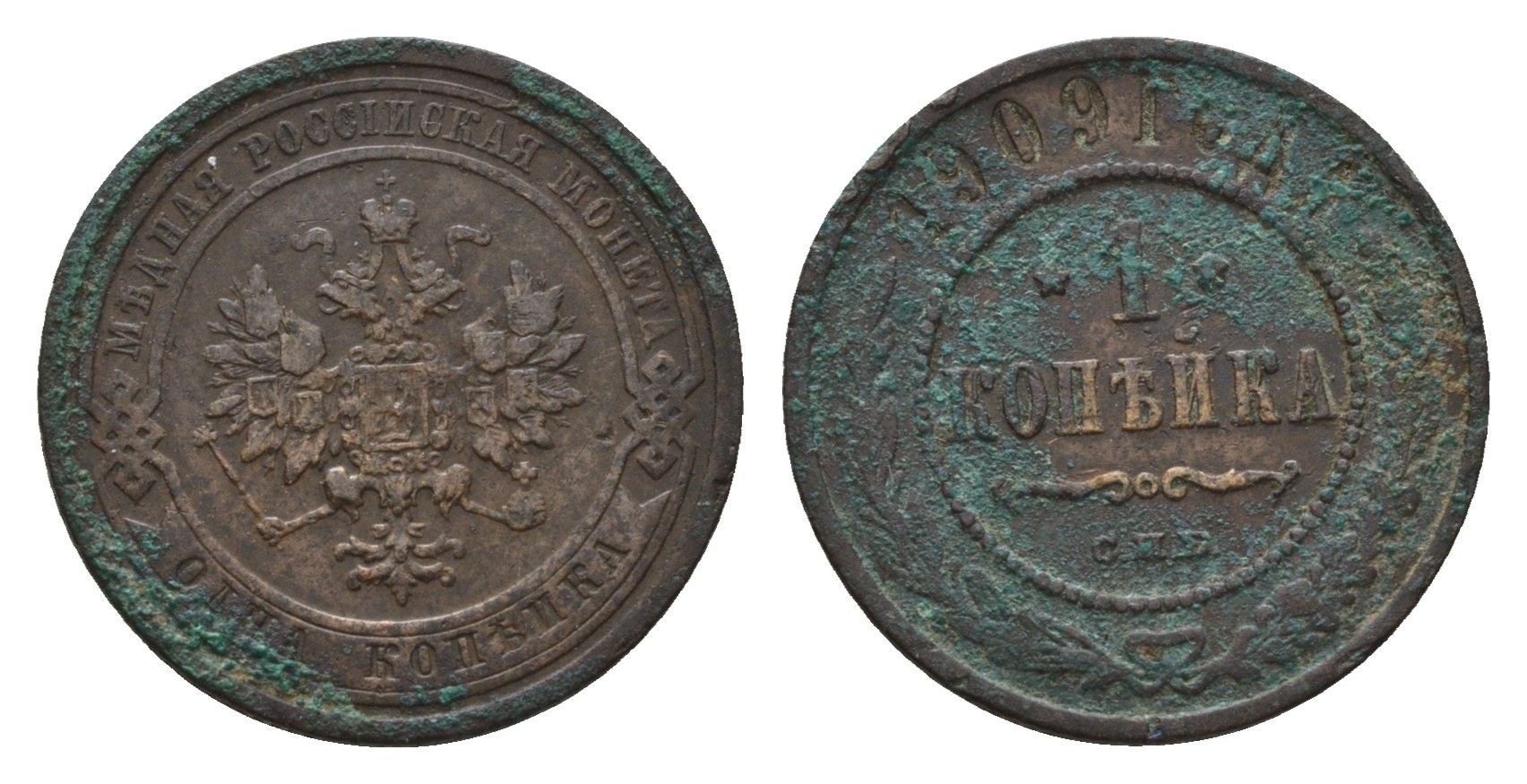 Россия 1 копейка 1909 СПБ, Николай II (1894-1917) Биткин 256 медь 4596-337