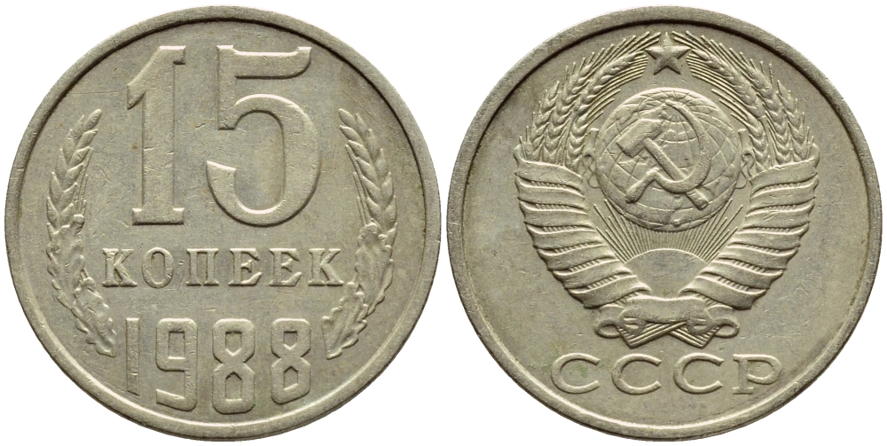 СССР 15 КОПЕЕК 1988 Федорин 163, ЛМД KM 131 медь никель цинк 4392-1247