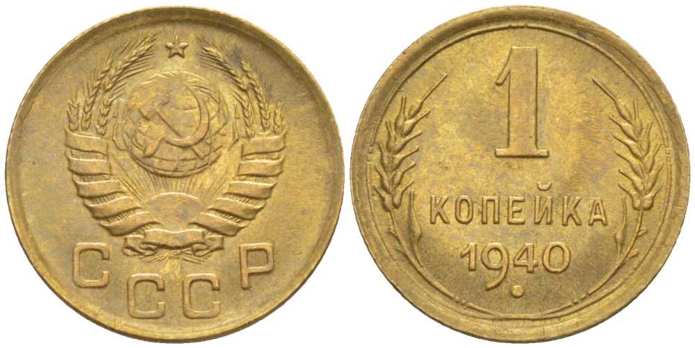 СССР 1 КОПЕЙКА 1940 Федорин 86 KM 105 алюминиевая бронза 201-122