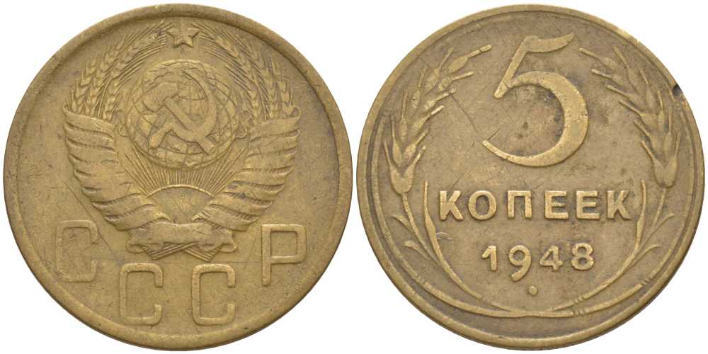 СССР 5 КОПЕЕК 1948 Федорин 56, С ВЕНЧИКОМ, ШИРОКИЙ КАНТ KM 115 алюминиевая бронза 4448-653