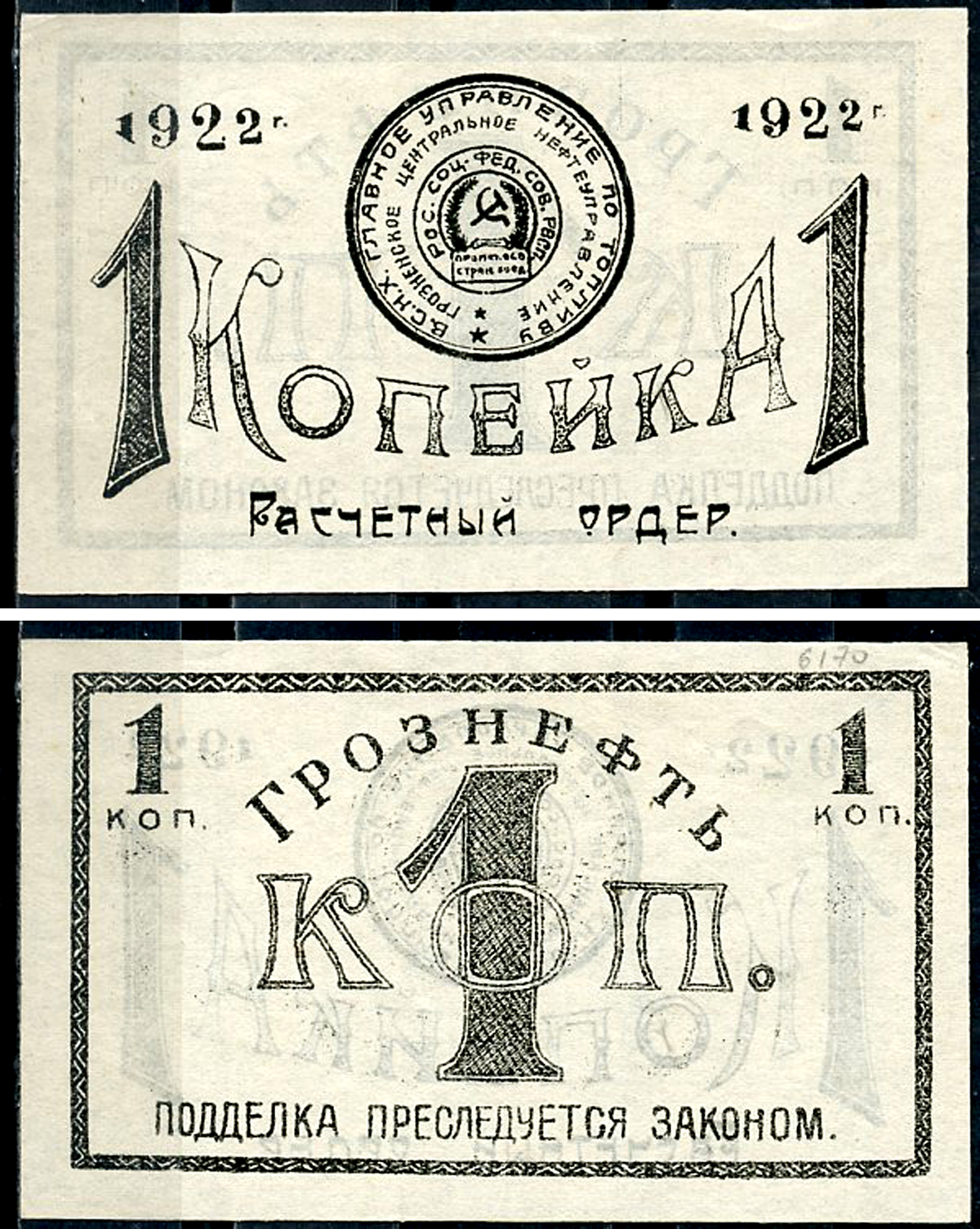 Грозный. Терская область 1 копейка золотом 1922 Грозненское центральное нефтяное управление "Грознефть". Расчетный ордер Кардаков 7.26.38, Рябченко 6026  бумага   438-64-1-2