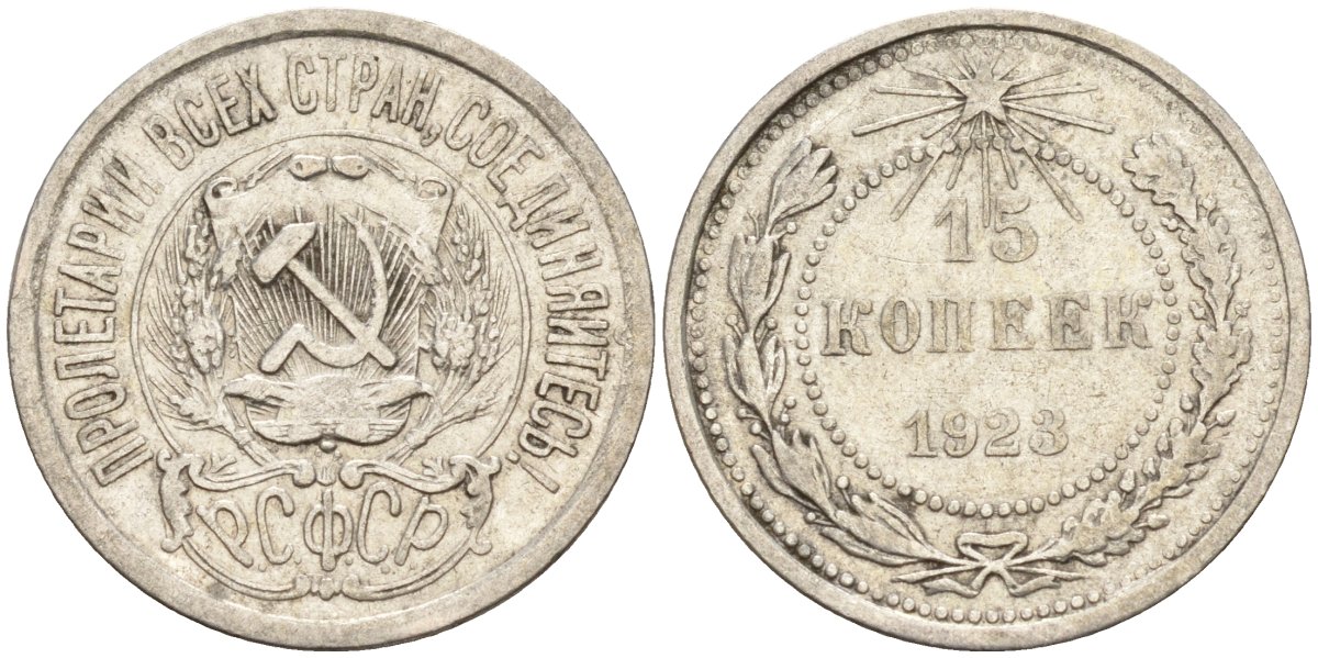 СССР 15 копеек 1923 Федорин 4 серебро 4160-617