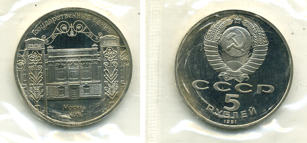 СССР 5 рублей 1991 Москва, Государственный банкъ XIX век KM 272 медно-никель PROOF 01-235-11