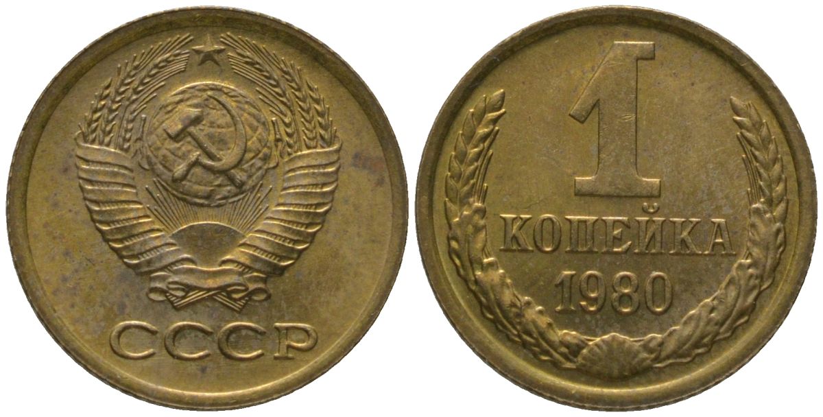 СССР 1 копейка 1980 Y 126a, Schon 75a латунь 4564-927