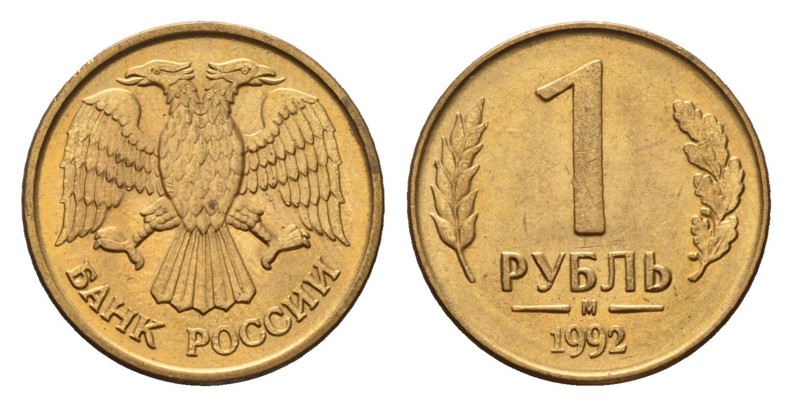 Россия 1 рубль 1992 М Y 311 сталь плакированная латунью 4684-345