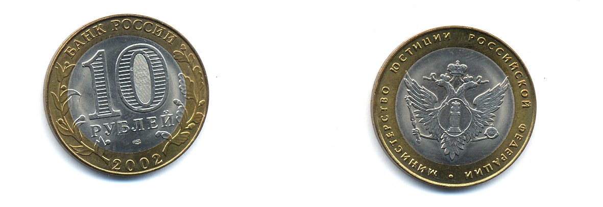 РОССИЯ 10 РУБЛЕЙ 2002 СПБ МИНИСТЕРСТВО ЮСТИЦИИ KM 753 биметалл UNC 520-541