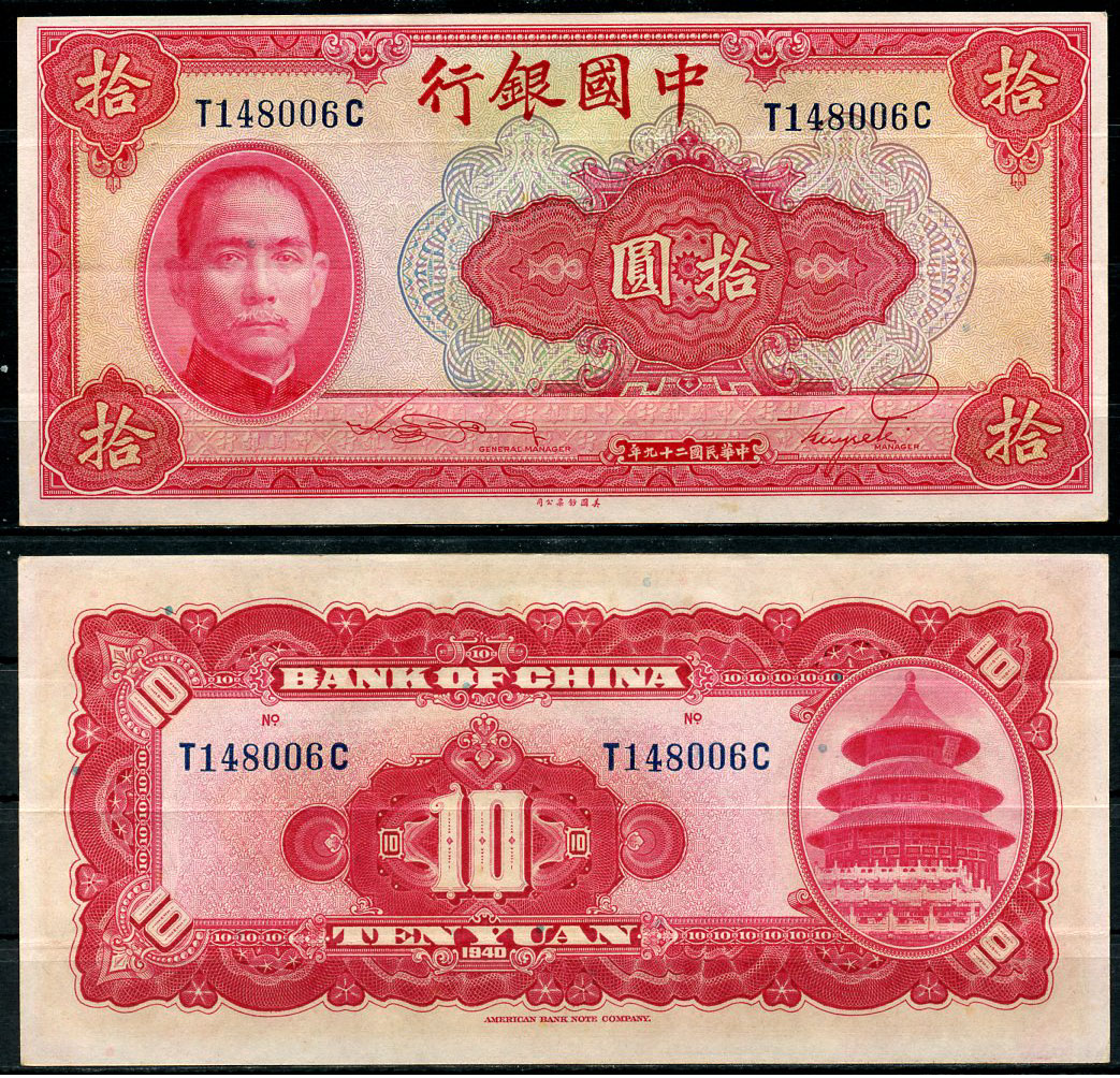Китай 10 юаней 1940 китайский банк, Сунь Ятсен Pick 85 b  бумага  aUNC 435-67-3-2