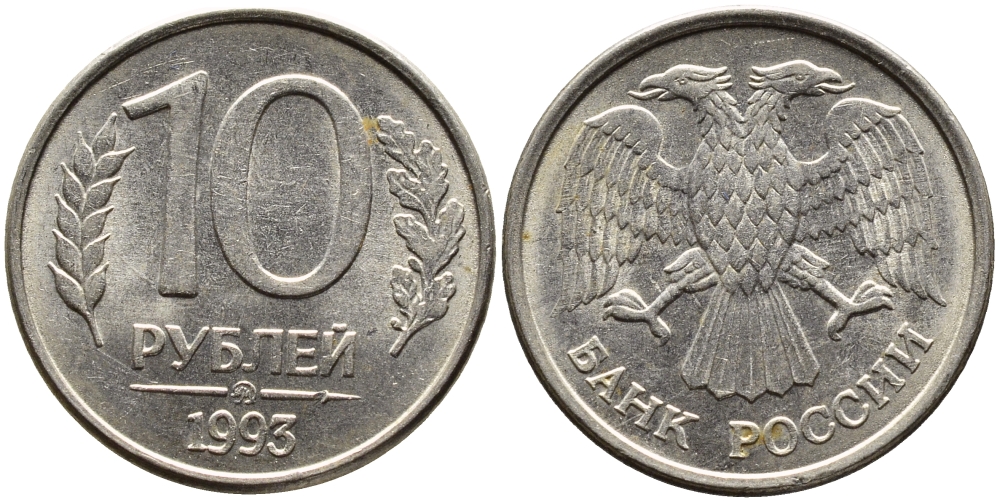 РОССИЯ 10 РУБЛЕЙ 1993 МАГНИТНАЯ KM 313a сталь плакированная медно-никелем 4393-516