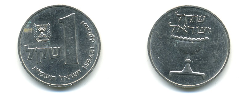 Израиль 1 шекель 1981 JE 5741 KM 111 медно-никель 80-541